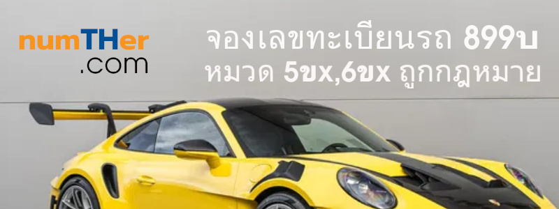 จองเลขทะเบียนรถ หมวดใหม่ 5ขx 6ขx เพียง 998บ จากขนส่งจตุจักร